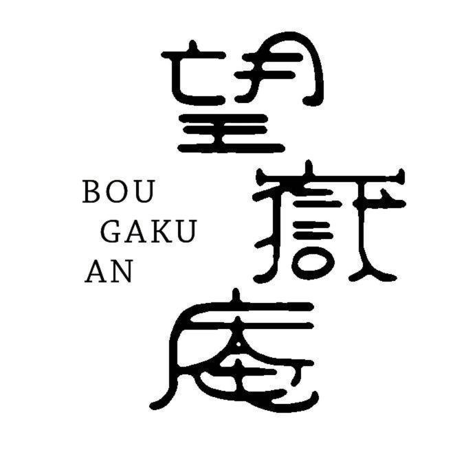 Villa Bougakuan à Fuji  Extérieur photo